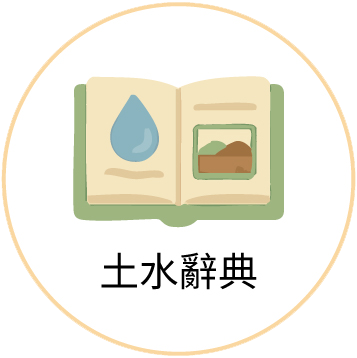 圖示：土水辭典