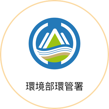 圖示:環境部環管署