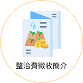 圖示:整治費徵收簡介
