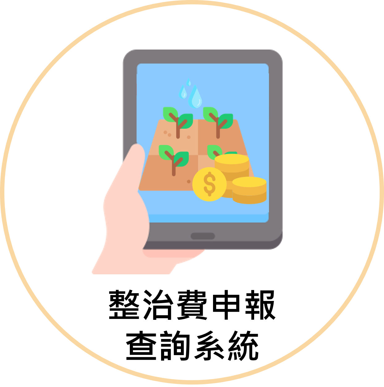 圖示:整治費申報查詢系統