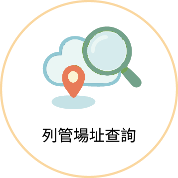 圖示：列管場址查詢