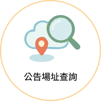 圖示:列管場址查詢