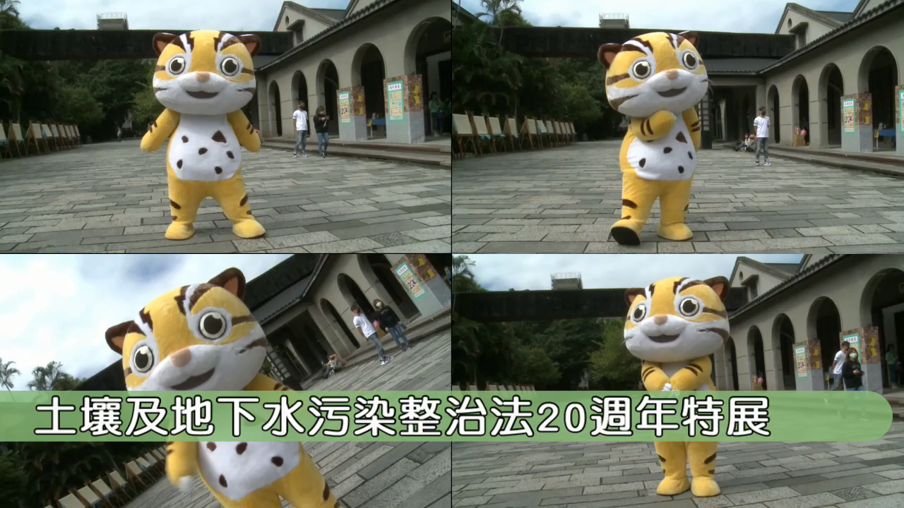 示意圖:Day5 「聽，見土水 臺灣生生不息」土污20週年特展