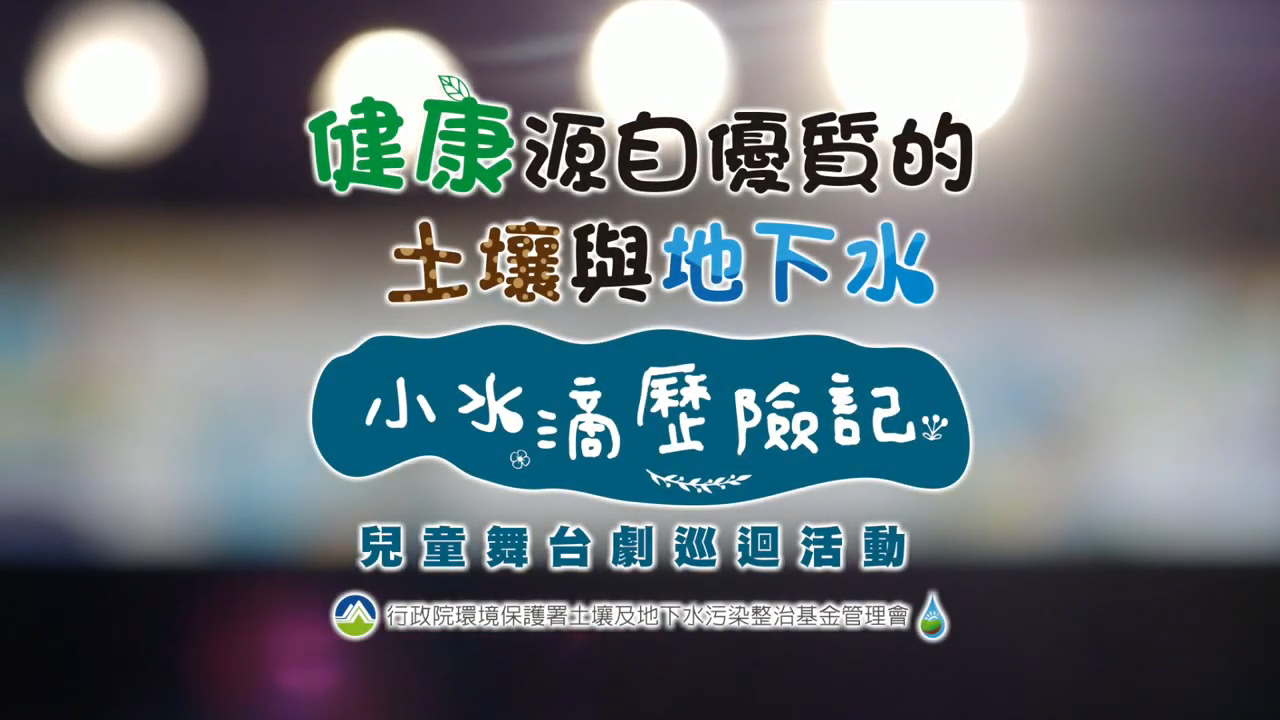 示意圖:108年度環保舞台劇全國巡迴成果影片