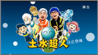 示意圖:土水超人MV