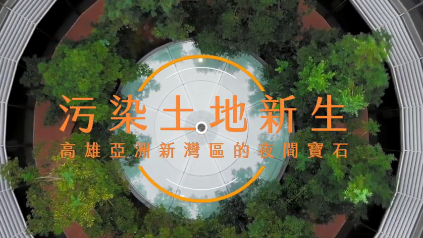 示意圖:【最新影音】污染土地新生－亞洲新灣的夜間寶石