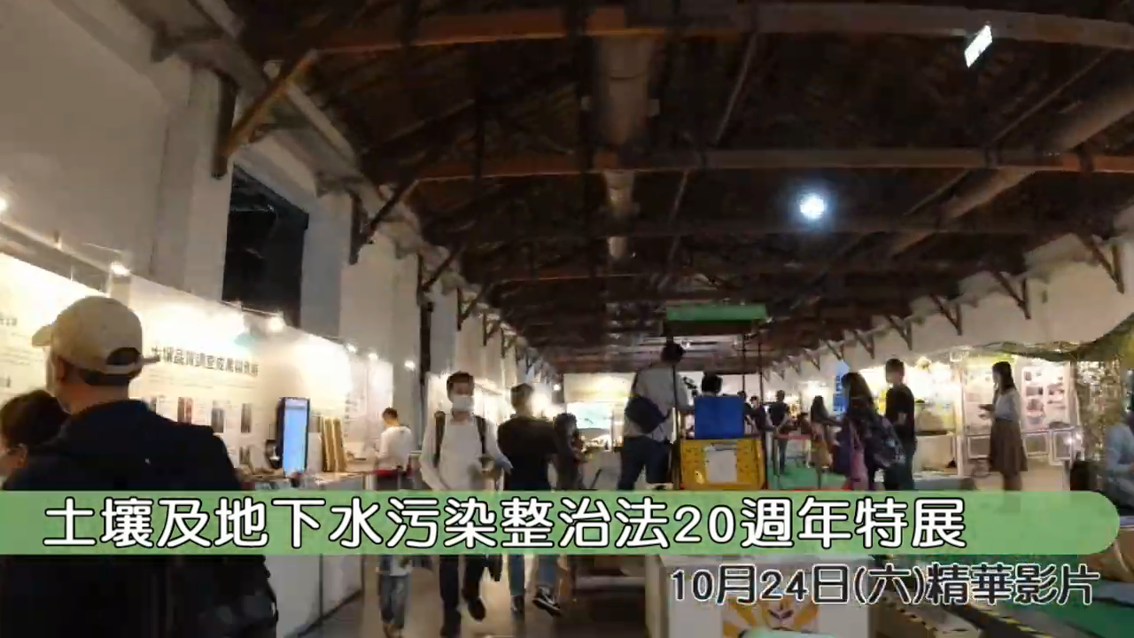 示意圖:Day4 「聽，見土水 臺灣生生不息」土污20週年特展