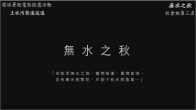 示意圖:社會組第三名 無水之秋