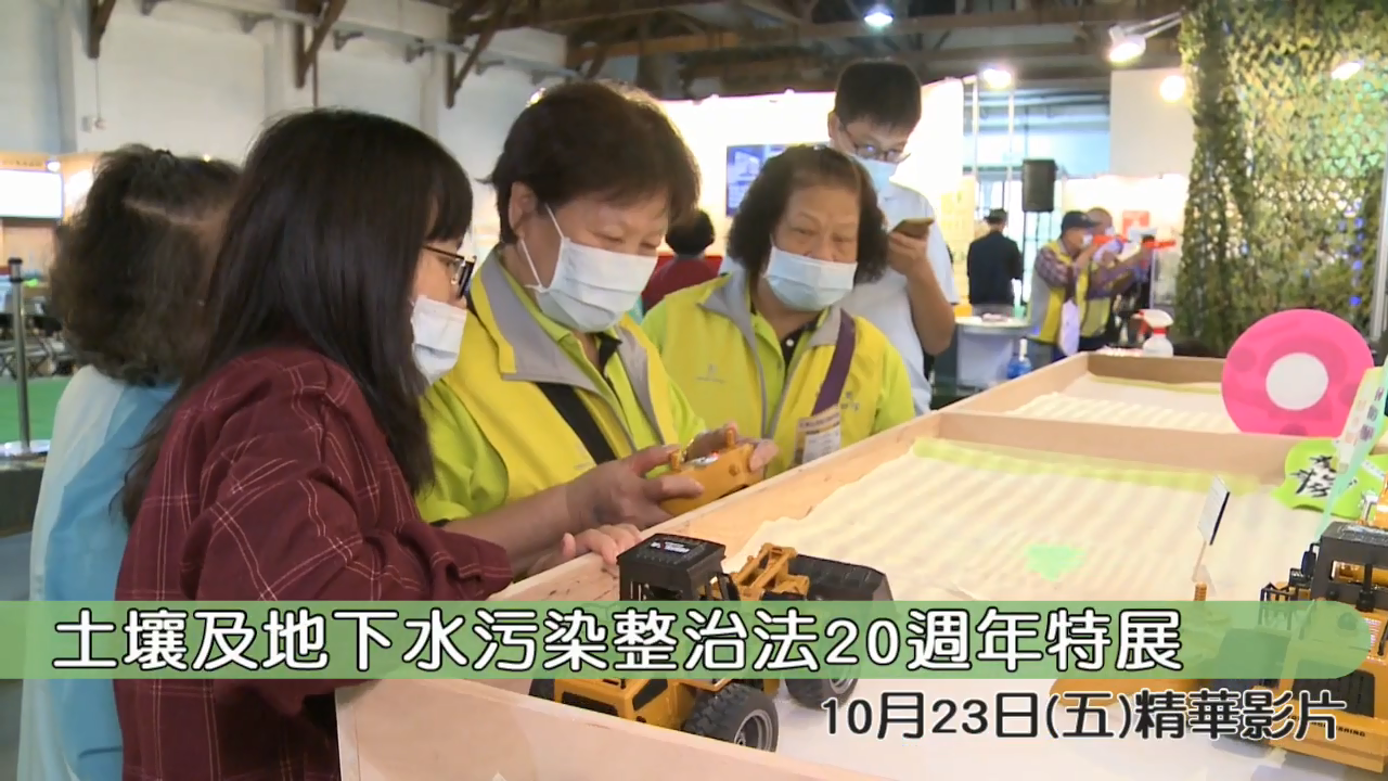 示意圖:Day3 「聽，見土水 臺灣生生不息」土污20週年特展