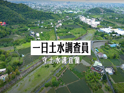 示意圖:一日土水調查員