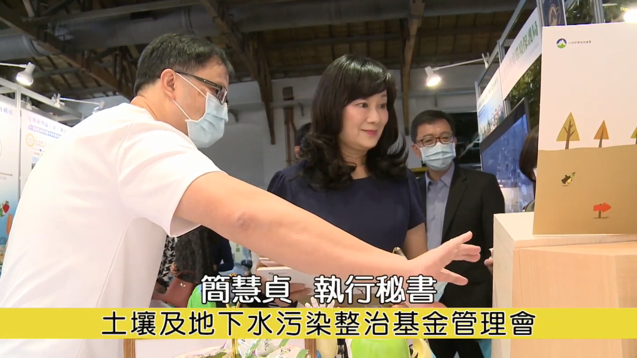 示意圖:Day6 「聽，見土水 臺灣生生不息」土污20週年特展