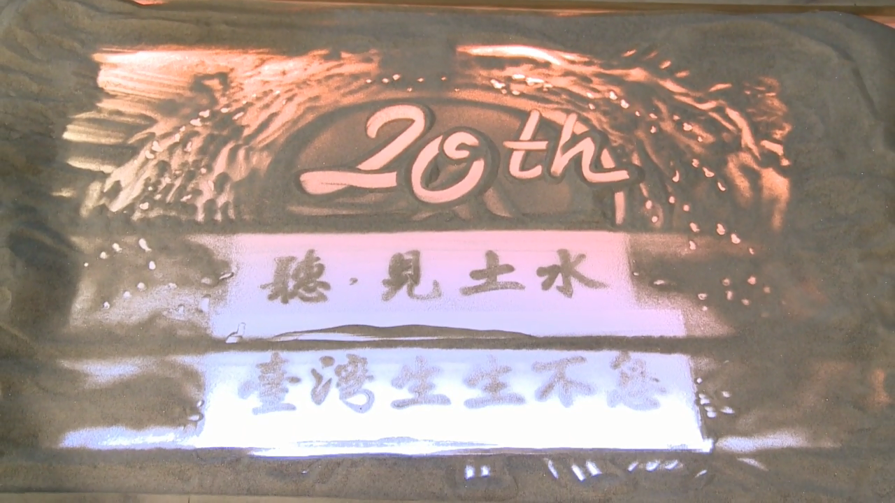 示意圖:Day1 「聽，見土水 臺灣生生不息」土污20週年特展