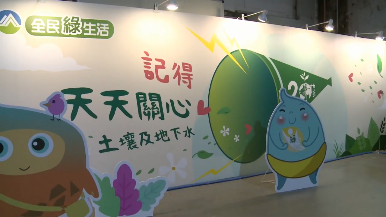 示意圖:Day2 「聽，見土水 臺灣生生不息」土污20週年特展