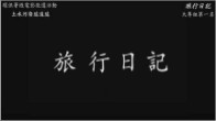 示意圖:大專組第一名 旅行日記