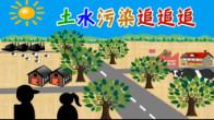 示意圖:土水污染追追追