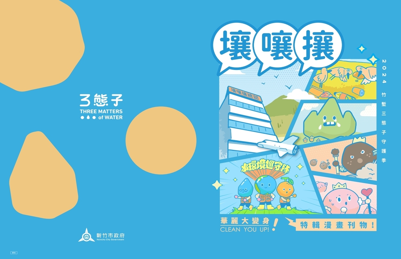 繪本:【新竹市】113年壤嚷攘特輯漫畫刊物