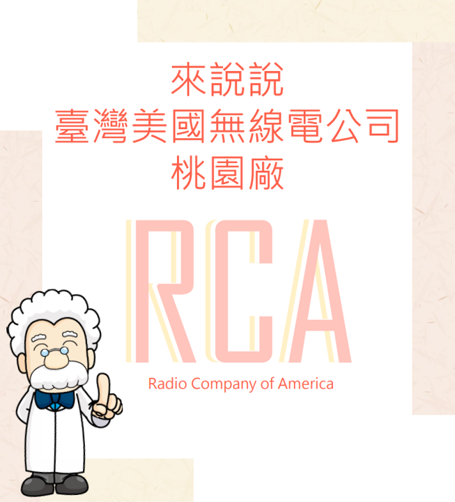 桃園臺灣美國無線電公司(RCA)懶人包