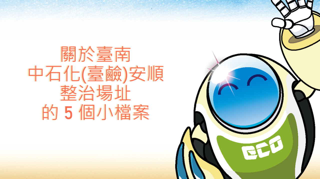 臺南中石化(臺鹽)安順整治場址懶人包