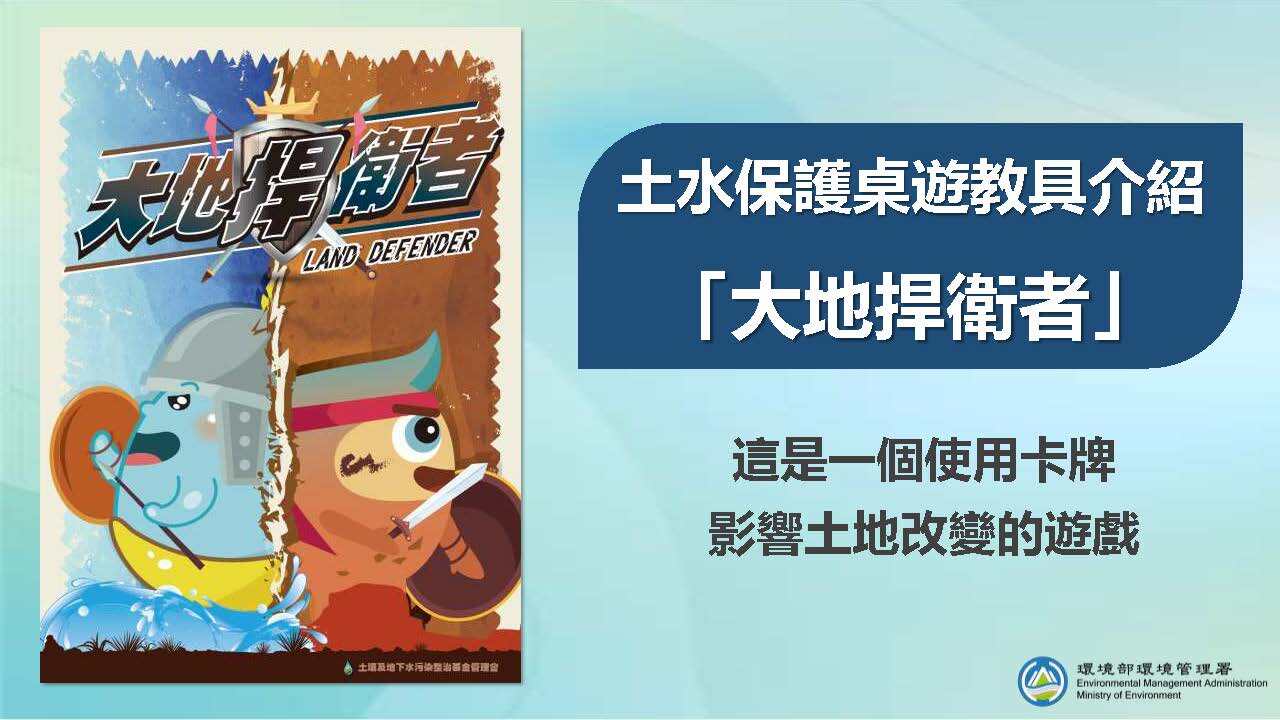 土水桌遊介紹