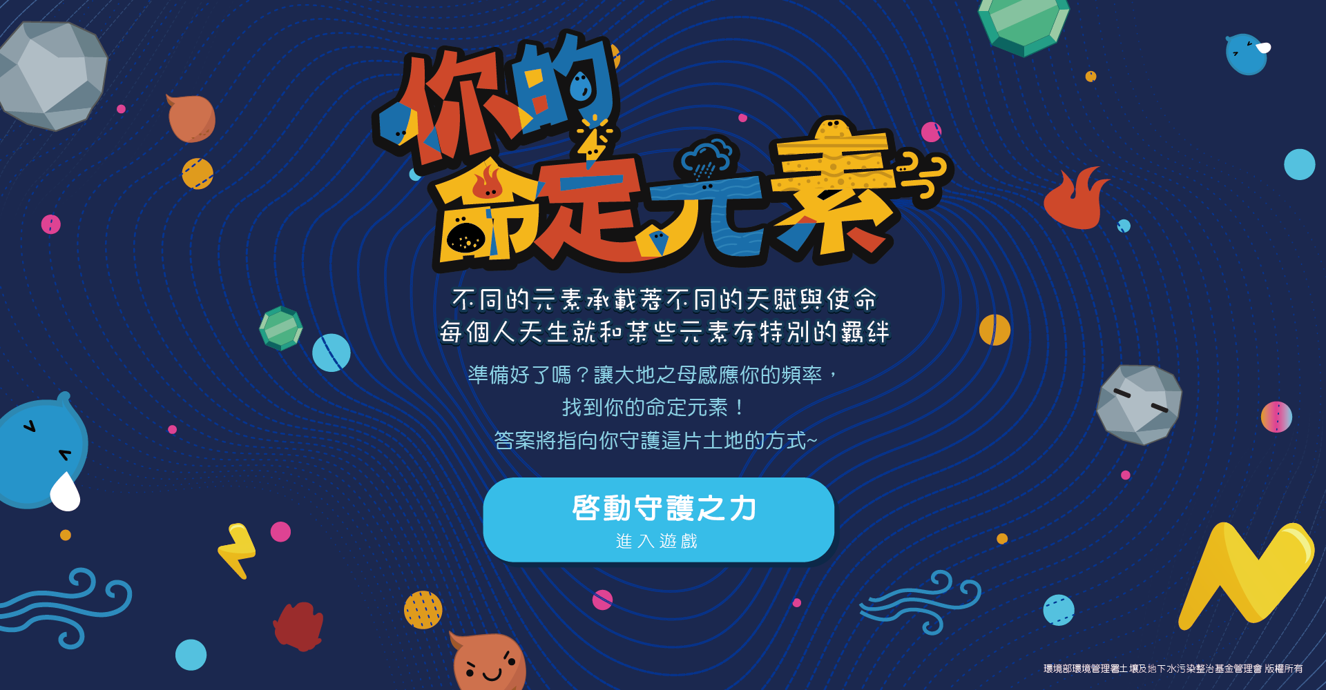 你的命定元素 | 土水互動遊戲（另開視窗）