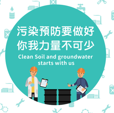 事業土壤及地下水污染預防宣導