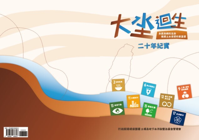 土污基管會二十年紀實－大坔迴生