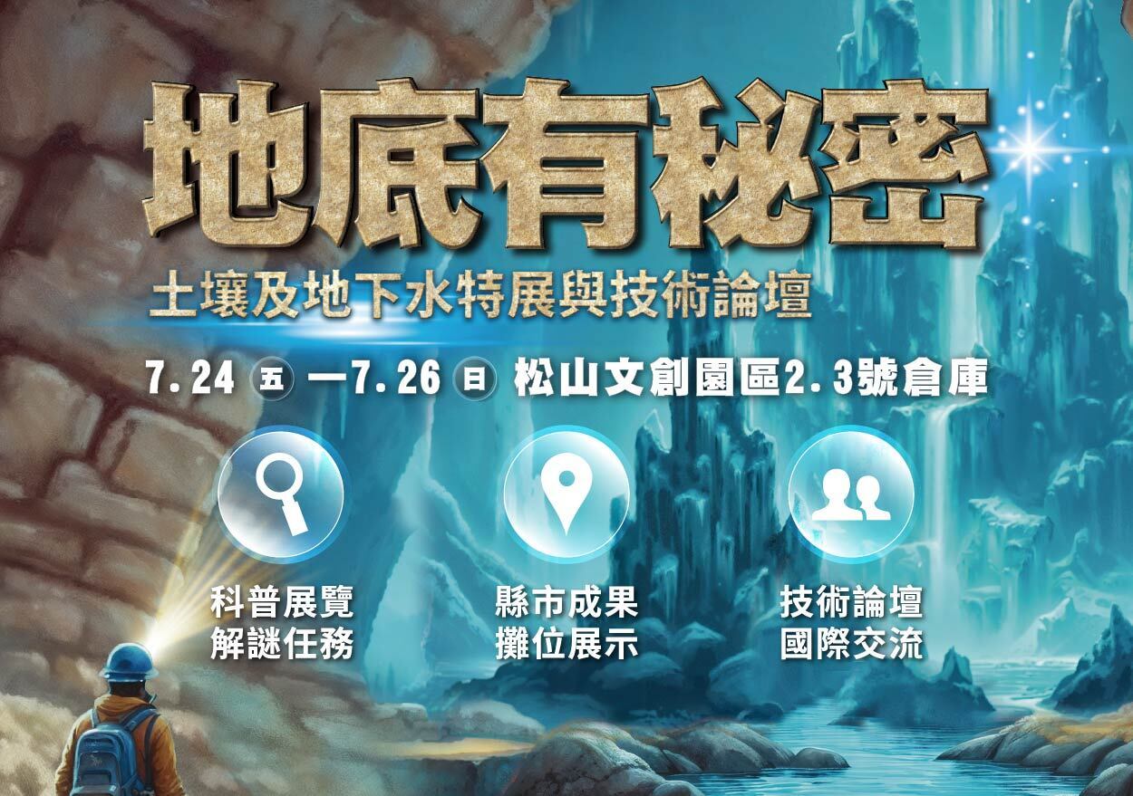 地底有秘密–土水特展與技術論壇