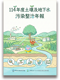 114年度土壤及地下水污染整治年報