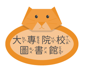 大專院校圖書館