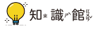 知識館