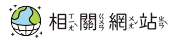 相關網站
