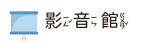影音館