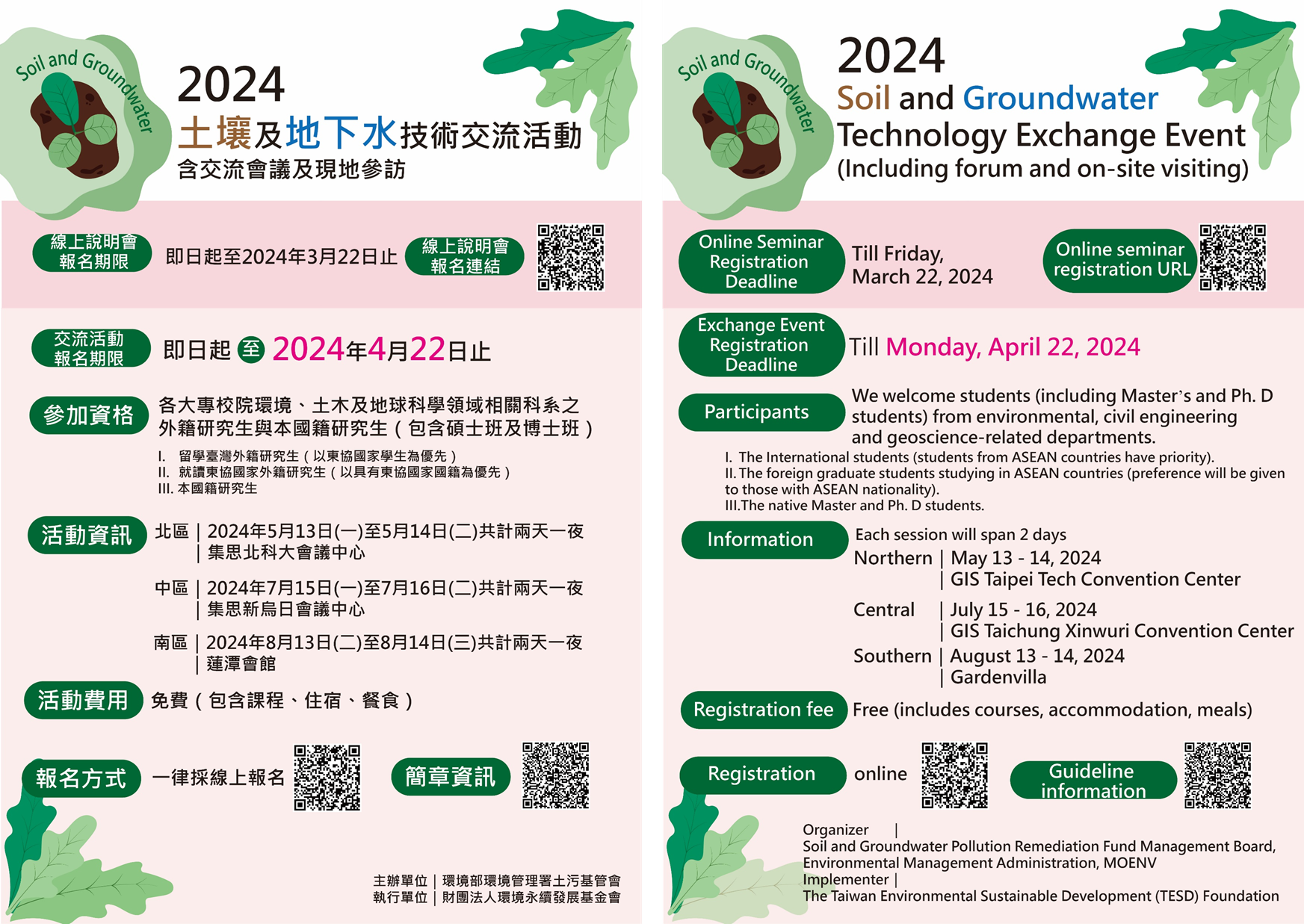 「2024年土壤及地下水技術交流活動」海報(中英文)