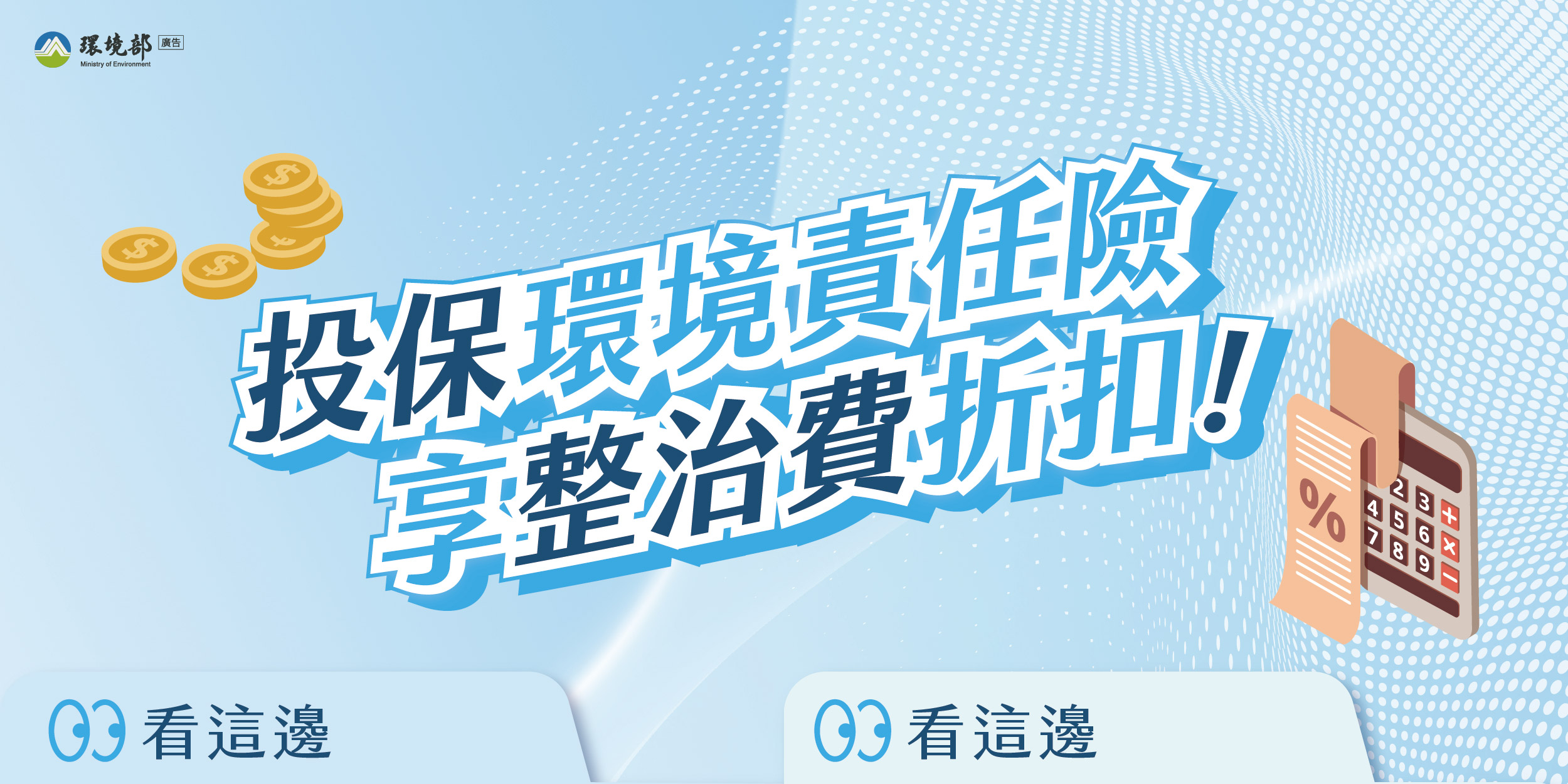 投保環境責任險 享整治費折扣 投保環境責任險 享整治費折扣