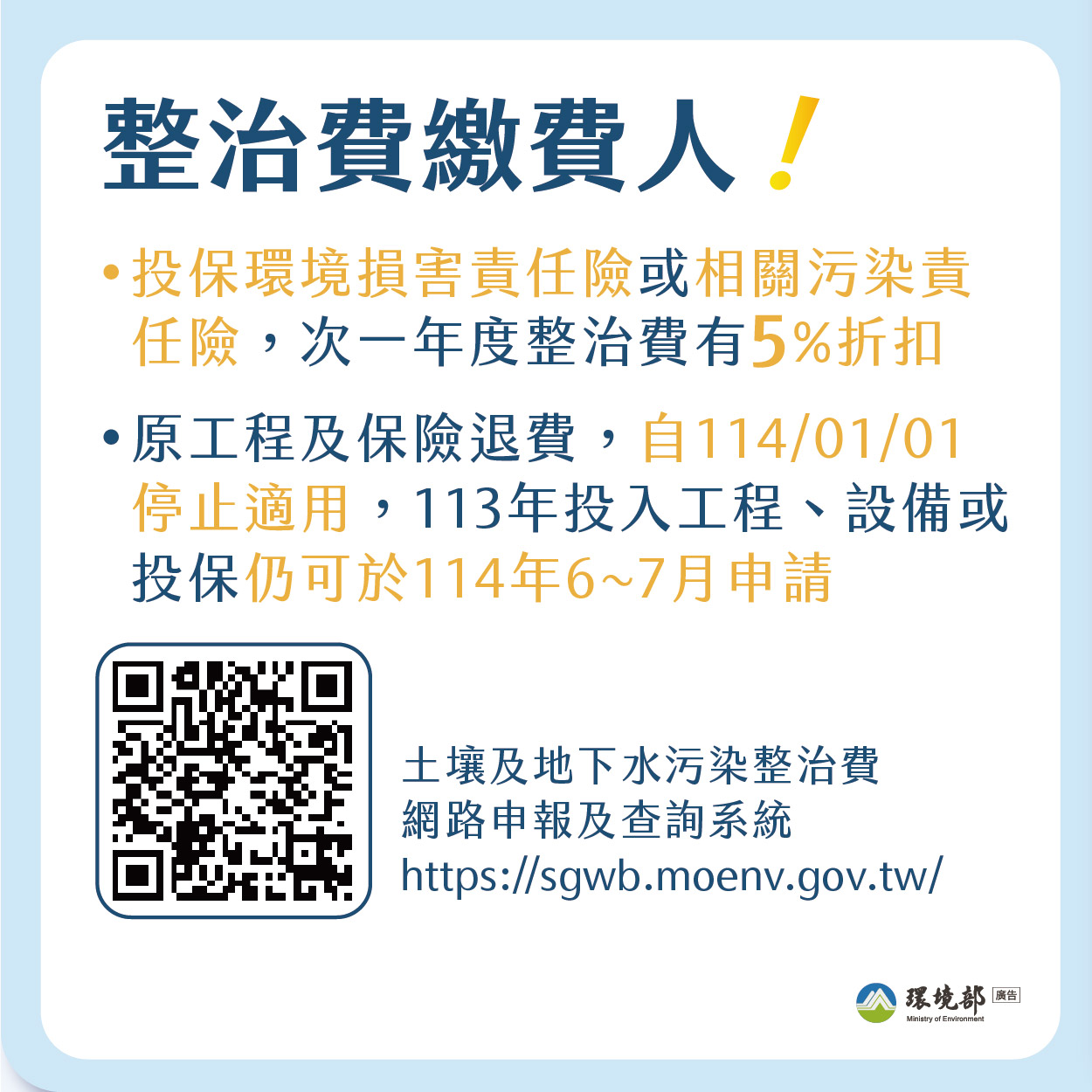 整治費繳費人 整治費繳費人