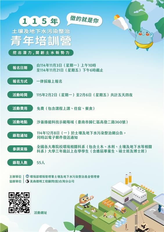115年土壤及地下水污染整治青年培訓營