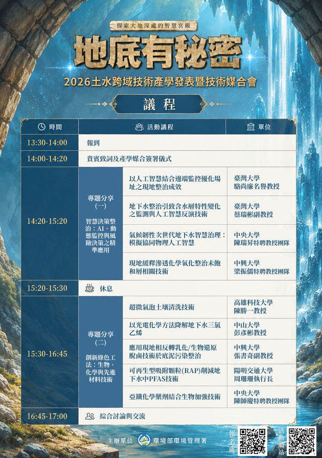 2026土水跨域技術產學發表暨技術媒合會_議程