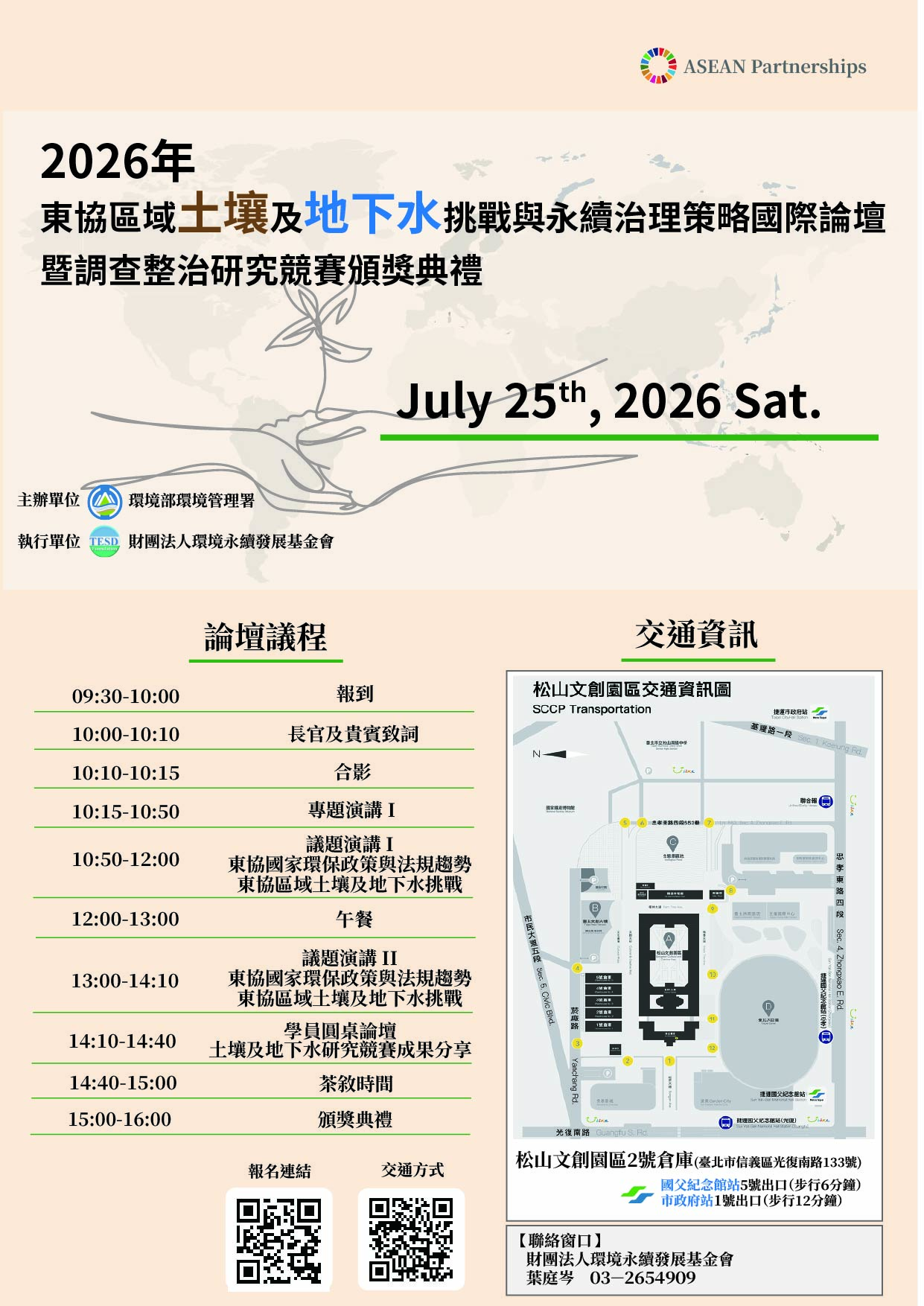 2026年東協區域土壤及地下水挑戰與永續治理策略國際論壇暨調查整治研究競賽頒獎典禮_議程