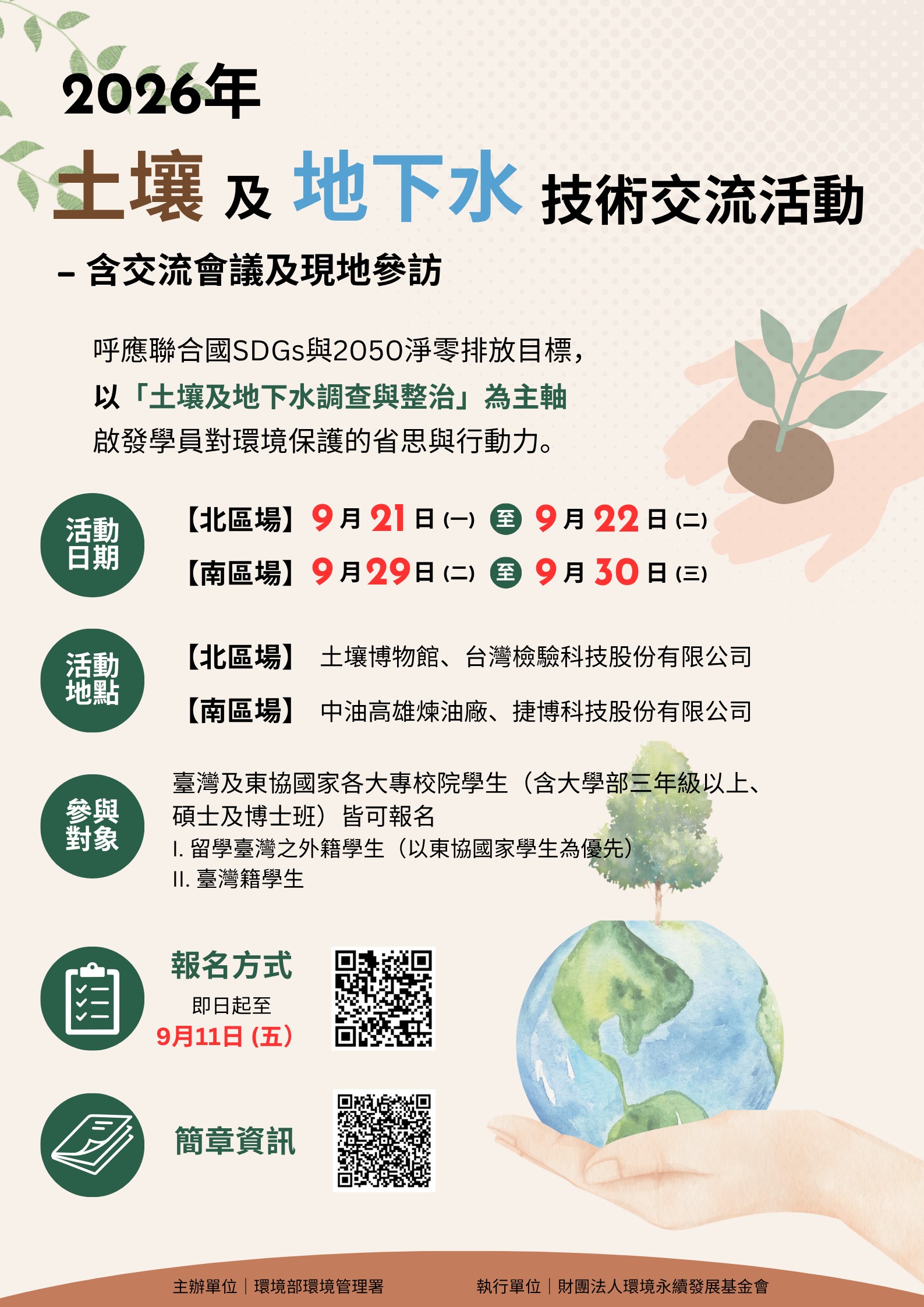 【2026年土壤及地下水技術交流活動】（含交流會議及現地參訪）